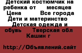 Детский костюмчик на ребенка от 2-6 месяцев  › Цена ­ 230 - Все города Дети и материнство » Детская одежда и обувь   . Тверская обл.,Кашин г.